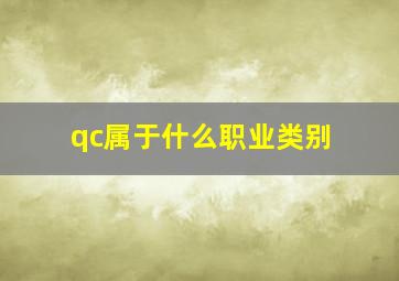 qc属于什么职业类别