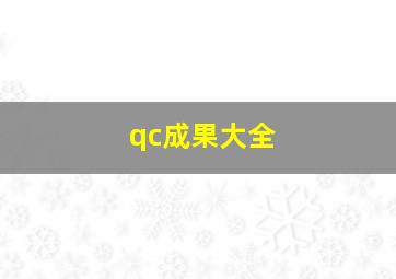 qc成果大全