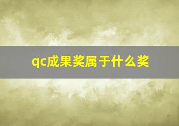 qc成果奖属于什么奖