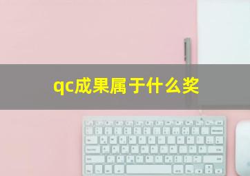 qc成果属于什么奖