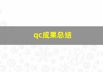 qc成果总结