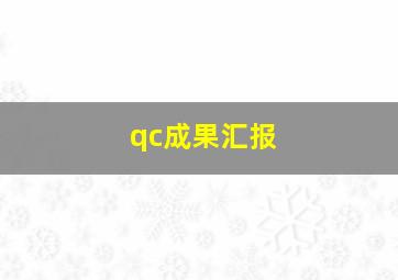 qc成果汇报