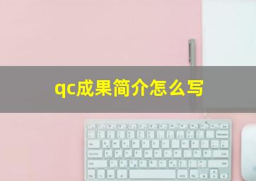 qc成果简介怎么写