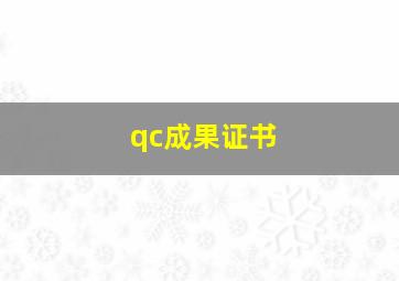 qc成果证书