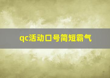 qc活动口号简短霸气