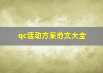 qc活动方案范文大全