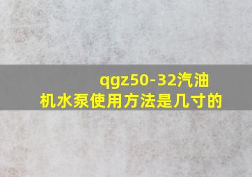 qgz50-32汽油机水泵使用方法是几寸的