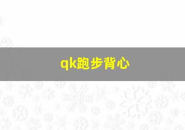 qk跑步背心