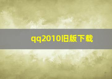 qq2010旧版下载