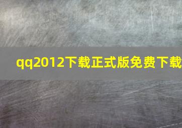 qq2012下载正式版免费下载