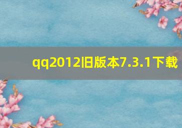 qq2012旧版本7.3.1下载