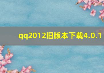 qq2012旧版本下载4.0.1