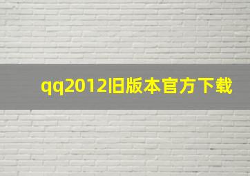 qq2012旧版本官方下载