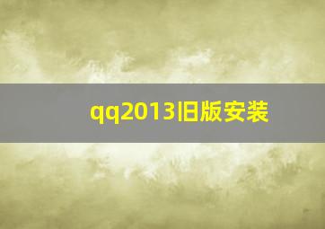 qq2013旧版安装