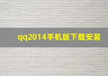 qq2014手机版下载安装