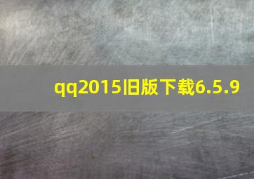 qq2015旧版下载6.5.9