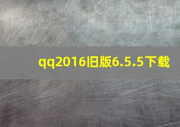 qq2016旧版6.5.5下载