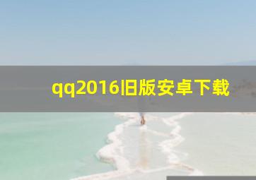 qq2016旧版安卓下载