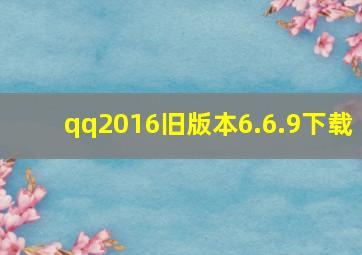 qq2016旧版本6.6.9下载