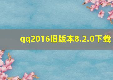 qq2016旧版本8.2.0下载