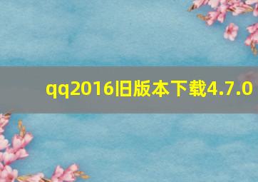 qq2016旧版本下载4.7.0