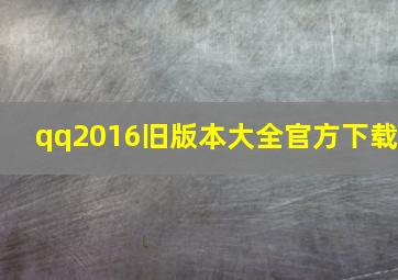 qq2016旧版本大全官方下载