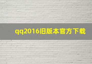 qq2016旧版本官方下载