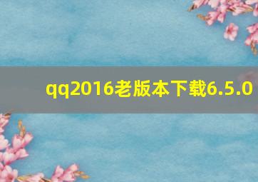 qq2016老版本下载6.5.0