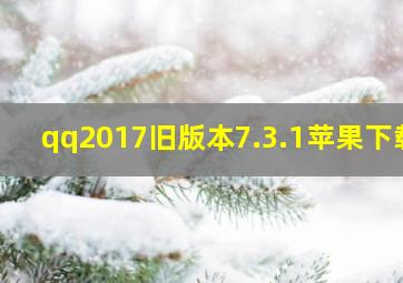 qq2017旧版本7.3.1苹果下载