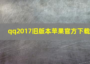 qq2017旧版本苹果官方下载