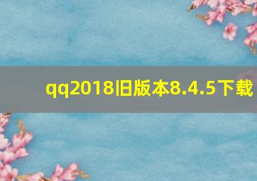 qq2018旧版本8.4.5下载