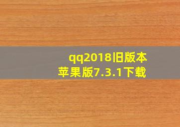 qq2018旧版本苹果版7.3.1下载