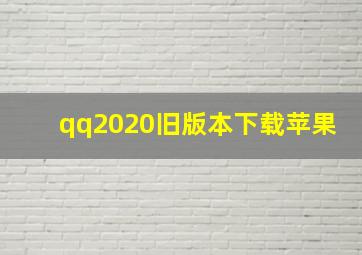 qq2020旧版本下载苹果