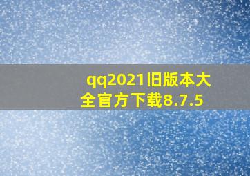 qq2021旧版本大全官方下载8.7.5