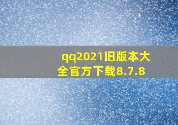 qq2021旧版本大全官方下载8.7.8