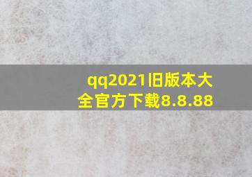 qq2021旧版本大全官方下载8.8.88