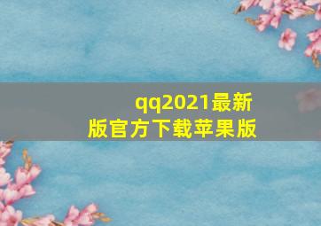 qq2021最新版官方下载苹果版