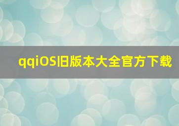 qqiOS旧版本大全官方下载