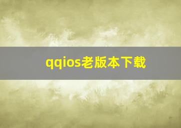 qqios老版本下载