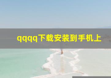 qqqq下载安装到手机上