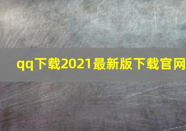 qq下载2021最新版下载官网