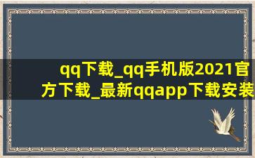 qq下载_qq手机版2021官方下载_最新qqapp下载安装