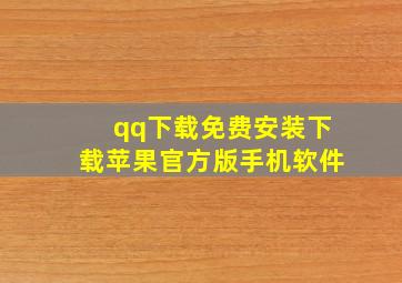 qq下载免费安装下载苹果官方版手机软件