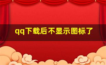 qq下载后不显示图标了