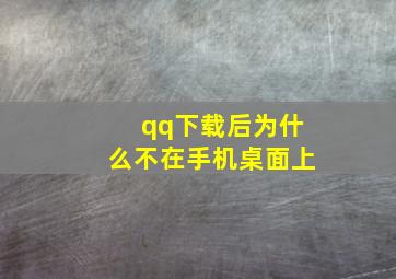 qq下载后为什么不在手机桌面上