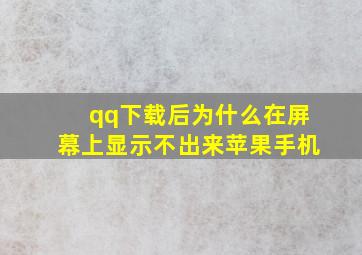 qq下载后为什么在屏幕上显示不出来苹果手机