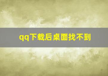 qq下载后桌面找不到