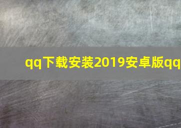 qq下载安装2019安卓版qq