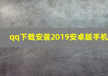 qq下载安装2019安卓版手机