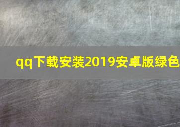 qq下载安装2019安卓版绿色